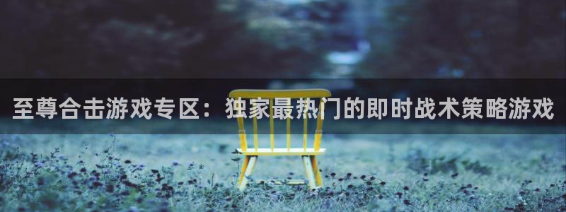 鼎点娱乐平台负责人：至尊合击游戏专区：独家最热门的即时战术策