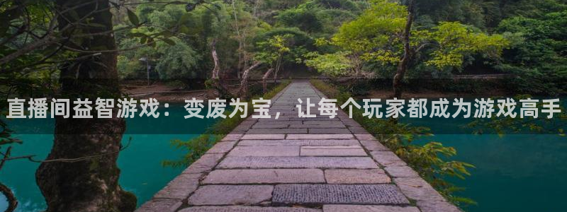 鼎点娱乐平台注册：直播间益智游戏：变废为宝，让每个玩家都成为
