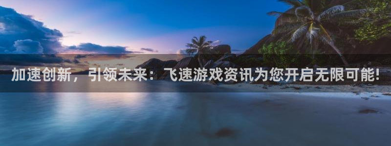 鼎点娱乐官方平台：加速创新，引领未来：飞速游戏资讯为您开启无