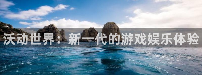 鼎点娱乐2登录：沃动世界：新一代的游戏娱乐体验