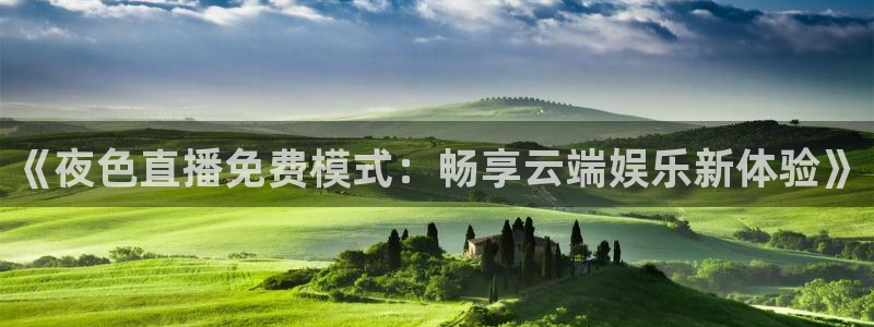 柠檬视频直播：《夜色直播免费模式：畅享云端娱乐新体验》