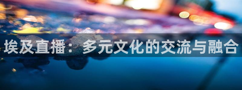 柠檬直播 足球：埃及直播：多元文化的交流与融合