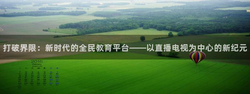 柠檬足球直播：打破界限：新时代的全民教育平台——以直播电视为中心的新纪元
