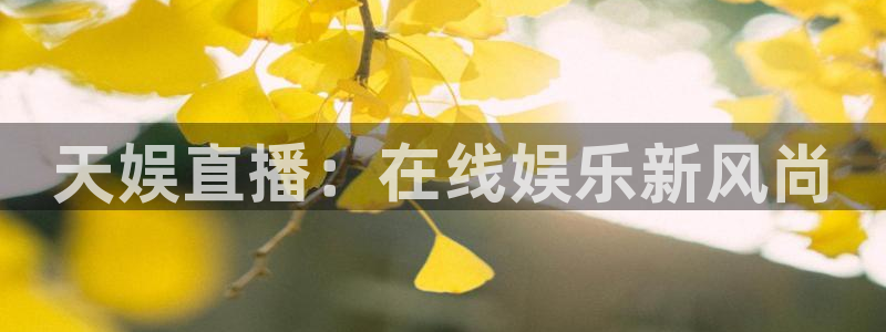 柠檬足球直播直播：天娱直播：在线娱乐新风尚