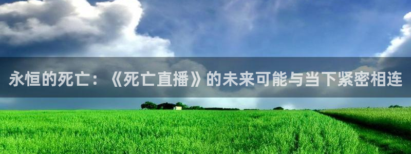 柠檬tv直播：永恒的死亡：《死亡直播》的未来可能与当下紧密相连