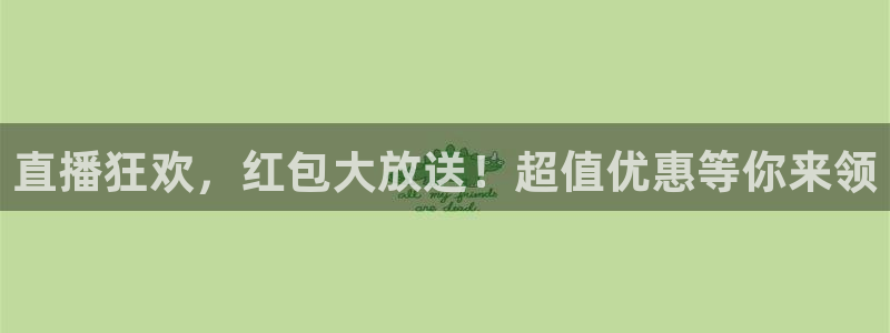 柠檬直播体育官网：直播狂欢，红包大放送！超值优惠等你来领