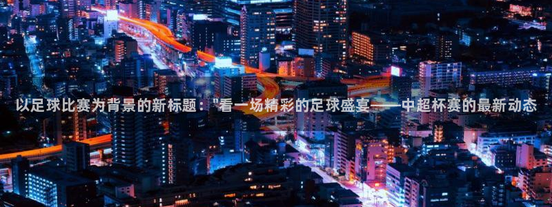 柠檬体育在线观看：以足球比赛为背景的新标题：\