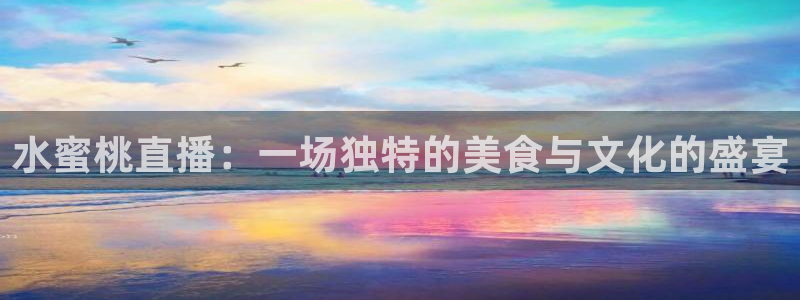 柠檬nba直播：水蜜桃直播：一场独特的美食与文化的盛宴